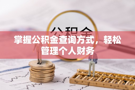 惠州掌握公积金查询方式，轻松管理个人财务