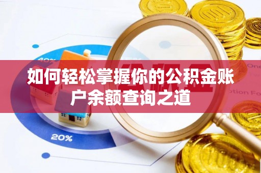 惠州如何轻松掌握你的公积金账户余额查询之道