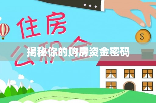 惠州揭秘你的购房资金密码