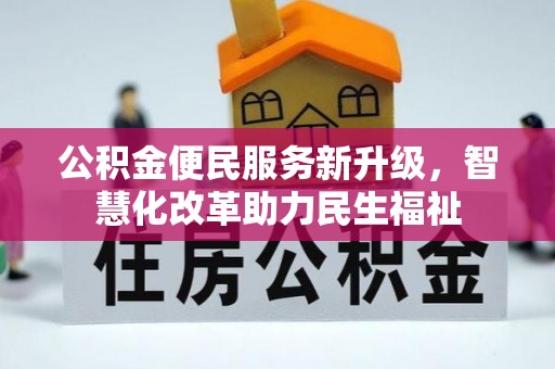 惠州公积金便民服务新升级，智慧化改革助力民生福祉