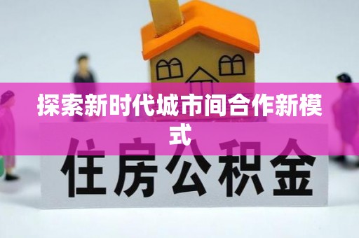惠州探索新时代城市间合作新模式