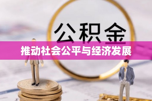惠州推动社会公平与经济发展