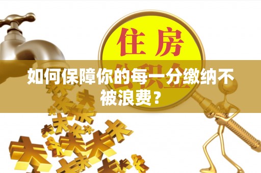 惠州如何保障你的每一分缴纳不被浪费？