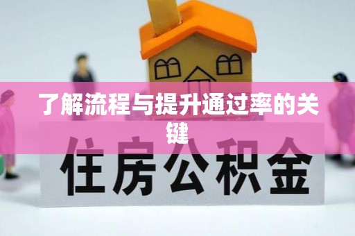 惠州了解流程与提升通过率的关键