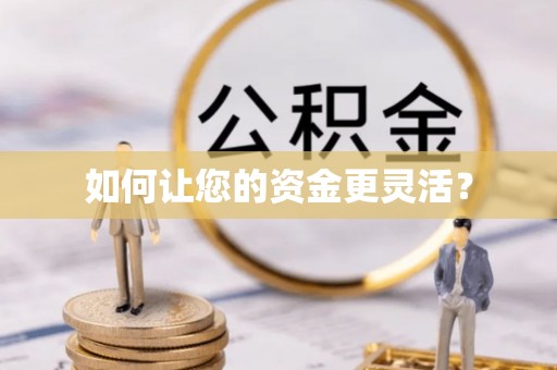 惠州如何让您的资金更灵活？