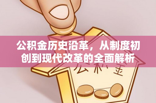 惠州公积金历史沿革，从制度初创到现代改革的全面解析