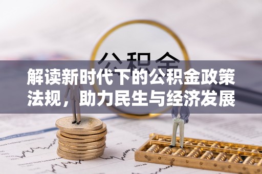 惠州解读新时代下的公积金政策法规，助力民生与经济发展