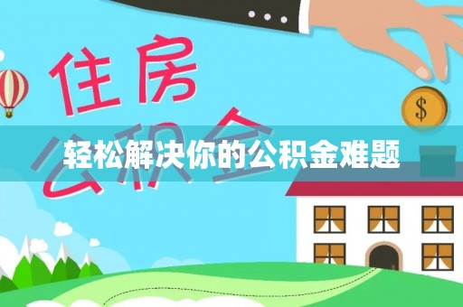 惠州轻松解决你的公积金难题