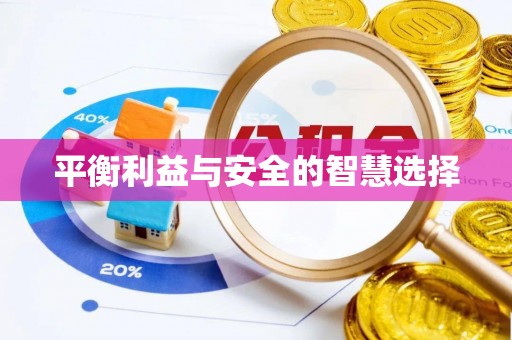 惠州平衡利益与安全的智慧选择
