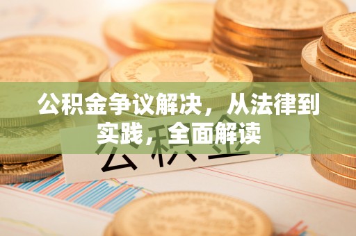 惠州公积金争议解决，从法律到实践，全面解读