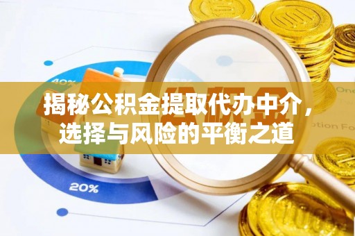 惠州揭秘公积金提取代办中介，选择与风险的平衡之道