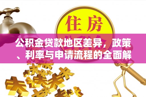 惠州公积金贷款地区差异，政策、利率与申请流程的全面解析