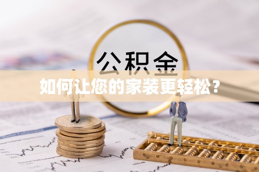 惠州如何让您的家装更轻松？