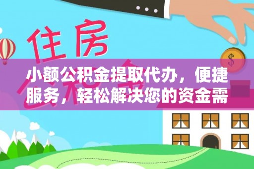 惠州小额公积金提取代办，便捷服务，轻松解决您的资金需求