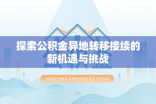 惠州探索公积金异地转移接续的新机遇与挑战