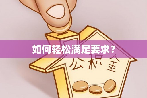 惠州如何轻松满足要求？