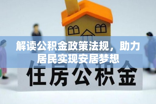 惠州解读公积金政策法规，助力居民实现安居梦想