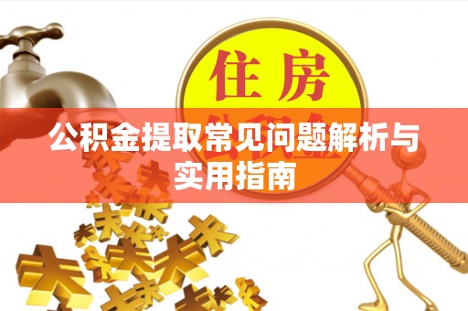 惠州公积金提取常见问题解析与实用指南