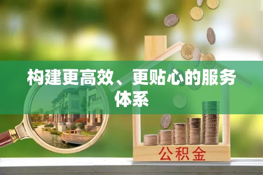 惠州构建更高效、更贴心的服务体系