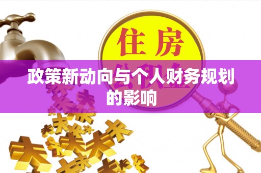 惠州政策新动向与个人财务规划的影响
