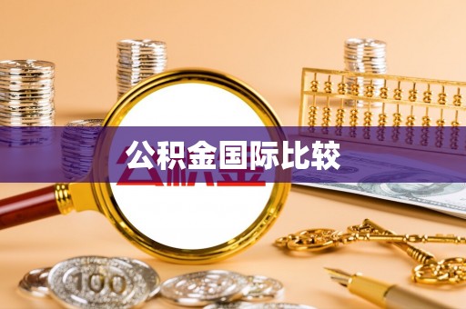 惠州公积金国际比较