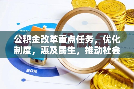 惠州公积金改革重点任务，优化制度，惠及民生，推动社会公平发展