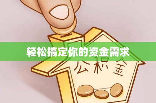 惠州轻松搞定你的资金需求