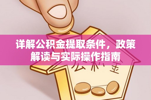 惠州详解公积金提取条件，政策解读与实际操作指南