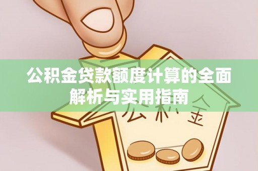 惠州公积金贷款额度计算的全面解析与实用指南