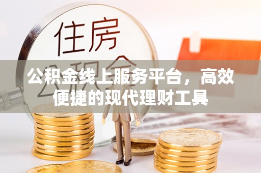 惠州公积金线上服务平台，高效便捷的现代理财工具