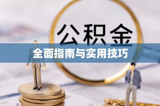 惠州全面指南与实用技巧