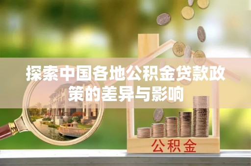 惠州探索中国各地公积金贷款政策的差异与影响