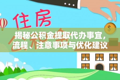 惠州揭秘公积金提取代办事宜，流程、注意事项与优化建议