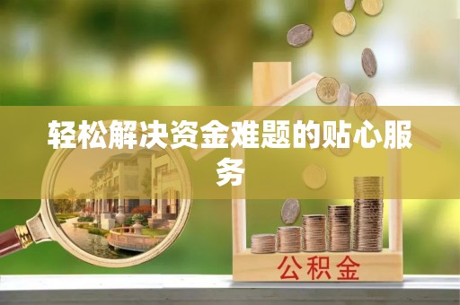 惠州轻松解决资金难题的贴心服务
