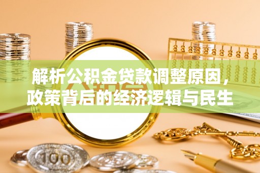惠州解析公积金贷款调整原因，政策背后的经济逻辑与民生影响