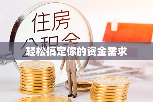 惠州轻松搞定你的资金需求