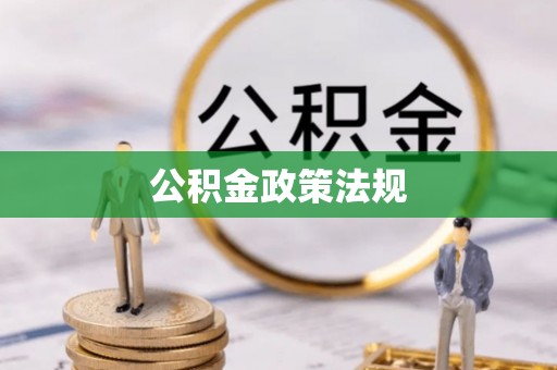 惠州公积金政策法规