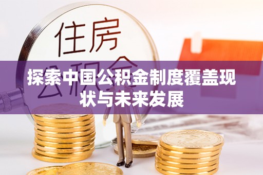 惠州探索中国公积金制度覆盖现状与未来发展
