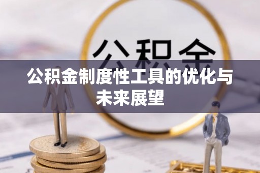 惠州公积金制度性工具的优化与未来展望