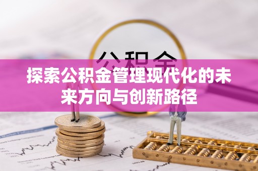 惠州探索公积金管理现代化的未来方向与创新路径
