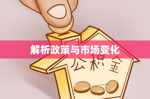 惠州解析政策与市场变化