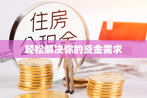 惠州轻松解决你的资金需求