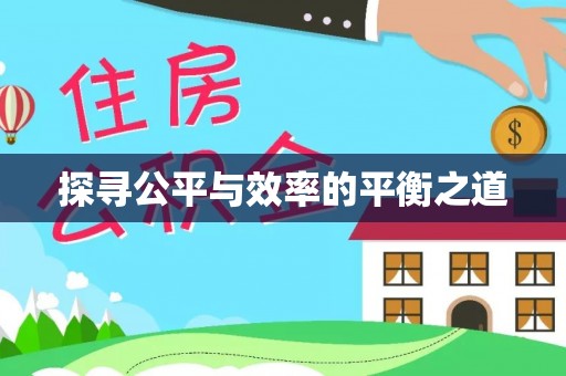 惠州探寻公平与效率的平衡之道