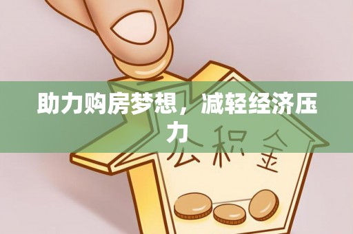 惠州助力购房梦想，减轻经济压力