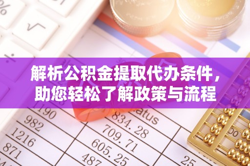 惠州解析公积金提取代办条件，助您轻松了解政策与流程