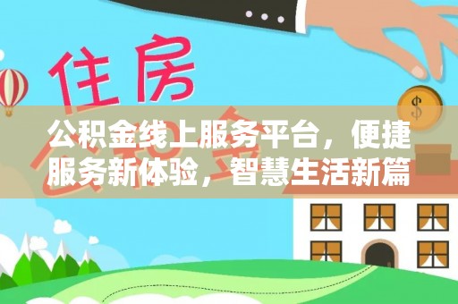 惠州公积金线上服务平台，便捷服务新体验，智慧生活新篇章