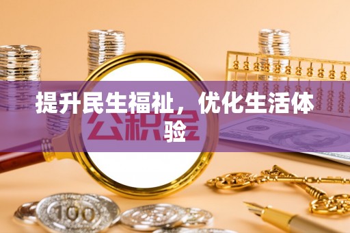 惠州提升民生福祉，优化生活体验