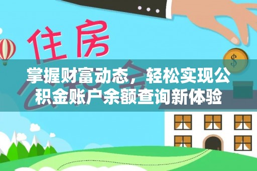 惠州掌握财富动态，轻松实现公积金账户余额查询新体验