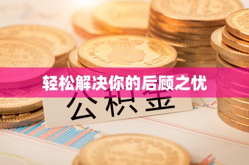 惠州轻松解决你的后顾之忧