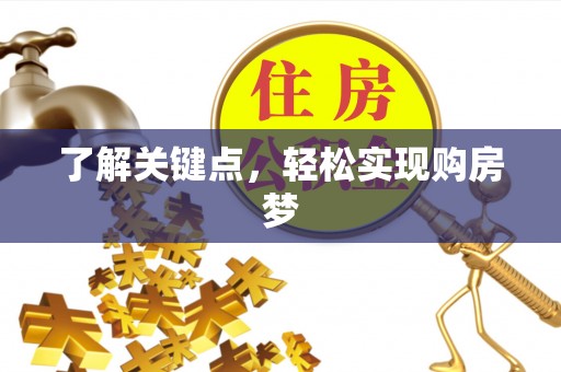 惠州了解关键点，轻松实现购房梦